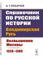 Справочник по русской истории: Владимирская Русь: возвышение Москвы (1328–1389). Т.4