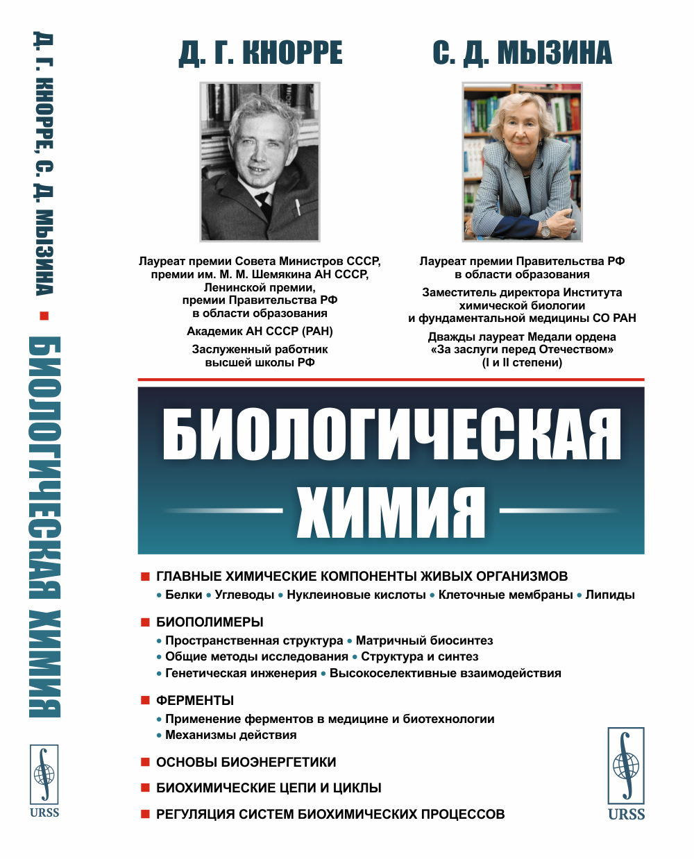 Биологическая химия Изд. 5, испр
