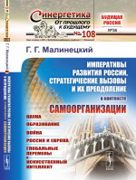 ИМПЕРАТИВЫ РАЗВИТИЯ РОССИИ, стратегические вызовы и их преодоление В КОНТЕКСТЕ САМООРГАНИЗАЦИИ: Наука. Образование. Война. Россия и Европа. Глобальные перемены и искусственный интеллект