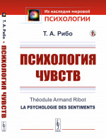 Психология чувств. Пер. с фр. Изд. стереотип