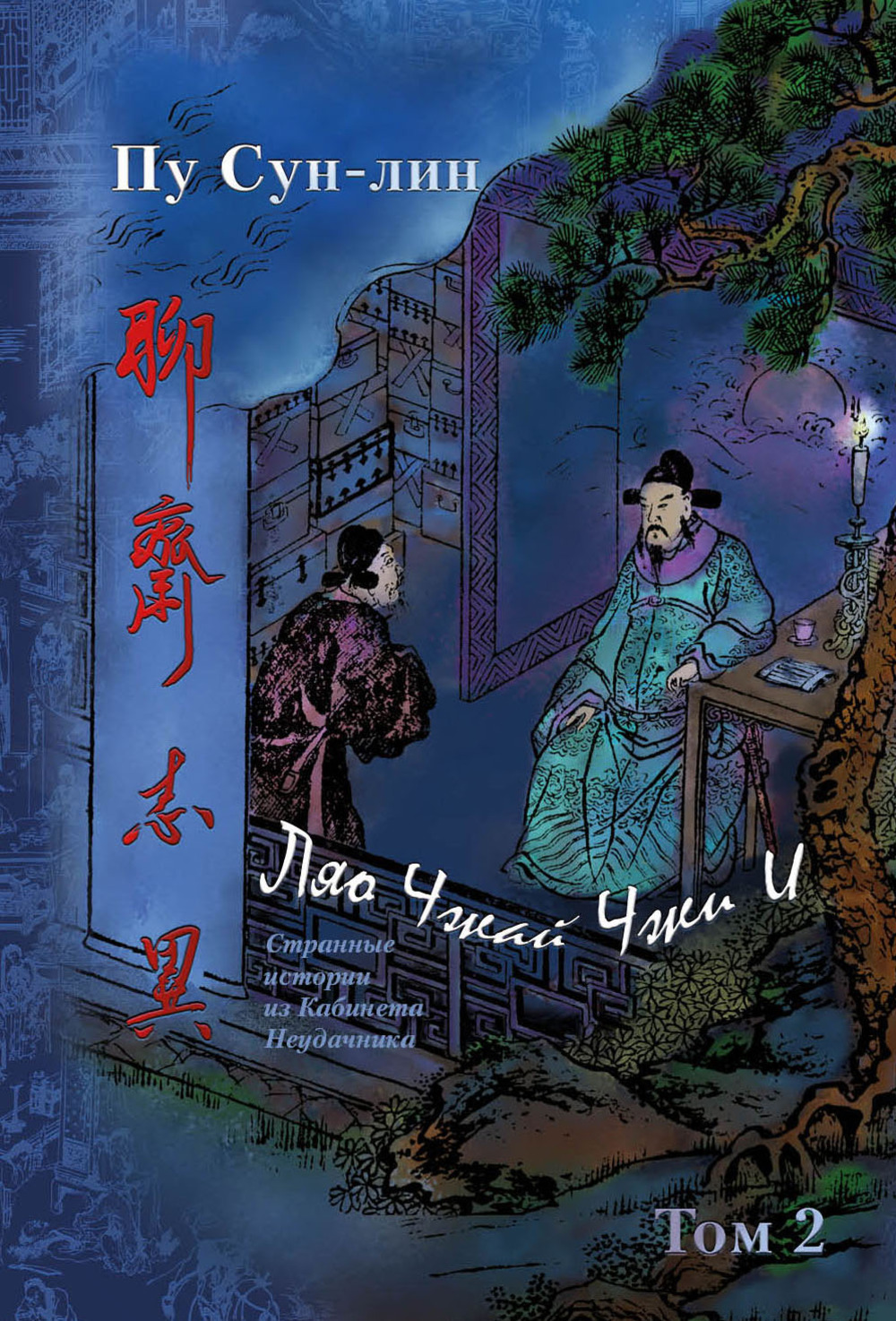 Ляо Чжай Чжи И. Странные истории из кабинета неудачника. Том 2. Т.2