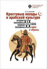 Крестовые походы в арабской культуре (вторая половина XIX - первая половина ХХ в.): идеи и образы