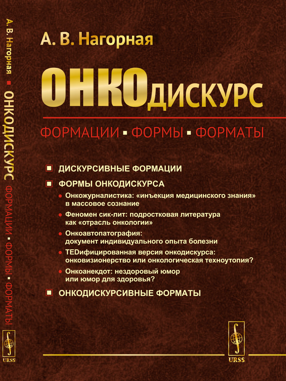 ОНКОДИСКУРС: Формации, формы, форматы