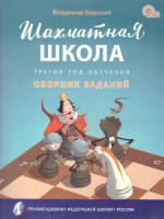 Шахматная школа. Третий год обучения. Сборник заданий. ФГОС