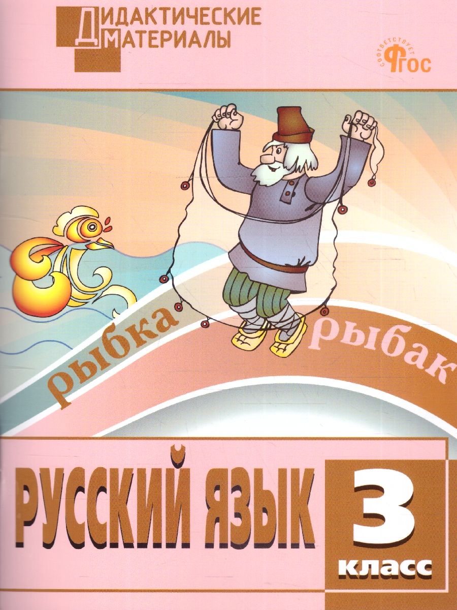 Русский язык 3 класс. Разноуровневые задания