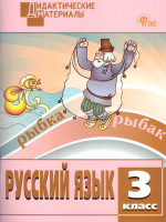 Русский язык 3 класс. Разноуровневые задания