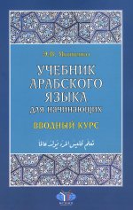 Учебник арабского языка для начинающ. Вводный курс