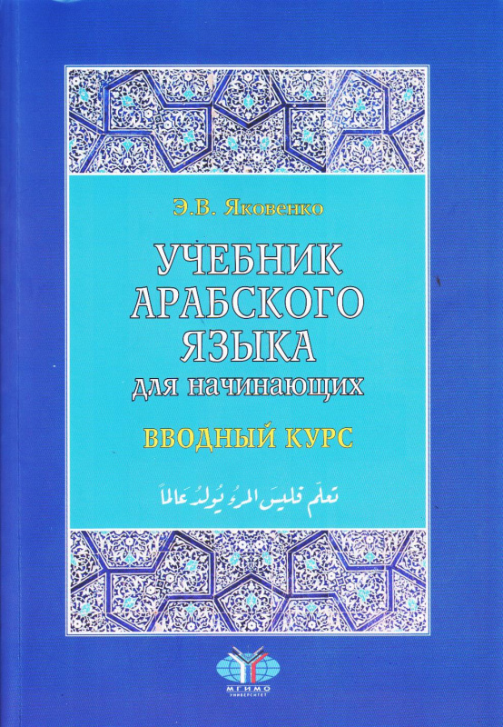 Учебник арабского языка для начинающих: в 3-х кн. Кн.1. Вводный курс. 2-е изд., испр. и доп