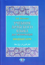 Учебник арабского языка для начинающих: в 3-х кн. Кн.1. Вводный курс. 2-е изд., испр. и доп