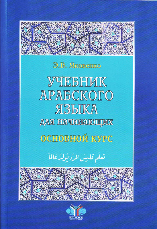 Учебник арабского языка для начинающих: в 3-х кн. Кн.2. Основной курс. 2-е изд., испр и доп