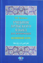 Учебник арабского языка для начинающих: в 3-х кн. Кн.2. Основной курс. 2-е изд., испр и доп