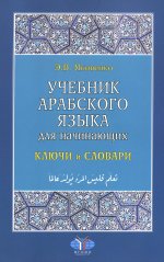 Учебник арабск.языка для начинающ. Ключи и словари