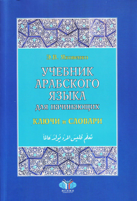 Учебник арабского языка для начинающих: в 3-х кн. Кн.3. Ключи и словари. 2-е изд., испр. и доп