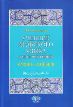 Учебник арабского языка для начинающих: в 3-х кн. Кн.3. Ключи и словари. 2-е изд., испр. и доп