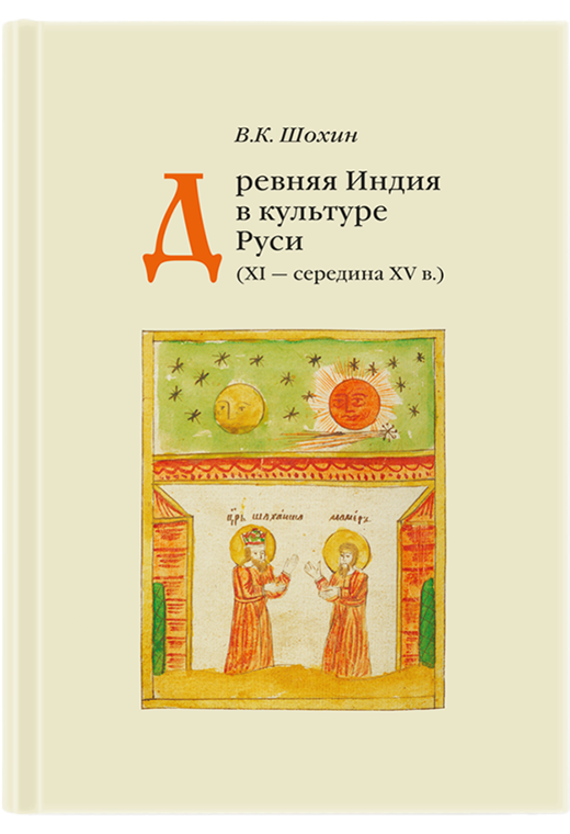 Древняя Индия в культуре Руси (XI - середина XV в.). 2-е изд., испр. и доп