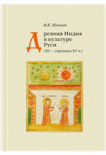 Древняя Индия в культуре Руси (XI - середина XV в.). 2-е изд., испр. и доп