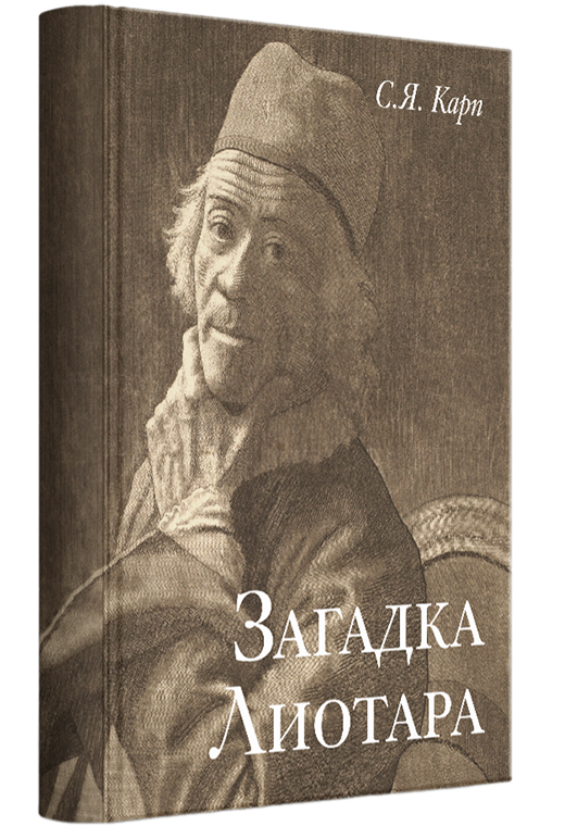 Загадка Лиотара