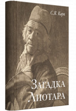 Загадка Лиотара