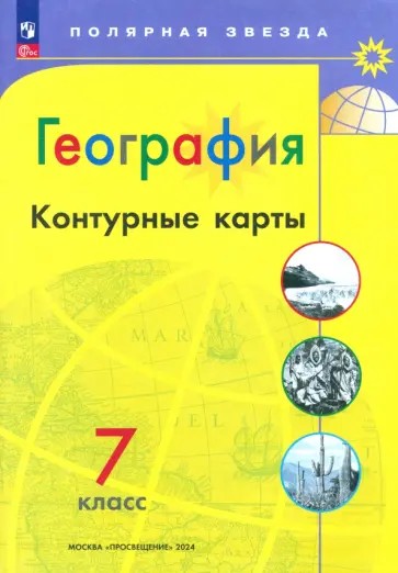 География 7 класс. Контурные карты с новыми регионами РФ