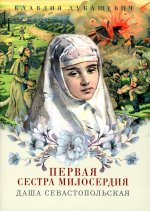Даша Севастопольская. Первая сестра милосердия