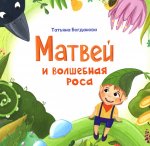 Матвей и волшебная роса