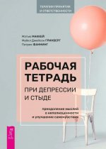 Рабочая тетрадь при депрессии и стыде. Преодоление мыслей о неполноценности и улучшен (6148)