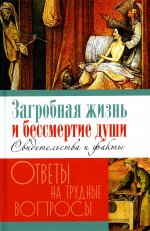 Загробная жизнь и бессмертие души. Свидетельства и факты