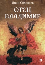 Отец Владимир: военно-приключенческая повесть