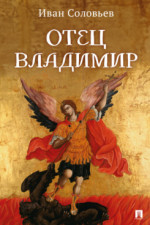 Отец Владимир. Военно-приключенческая повесть