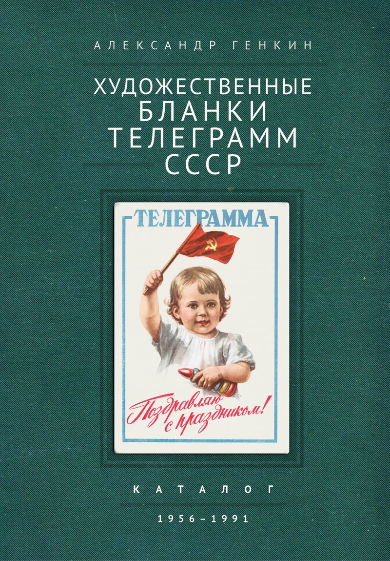 Художественные бланки телеграмм СССР. 1956 - 1991: каталог