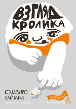 Взгляд кролика