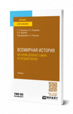 Всемирная история. История Древнего мира и Средних веков