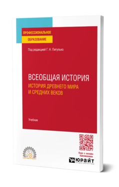 Всеобщая история. История Древнего мира и Средних веков