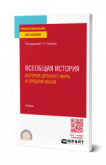 Всеобщая история. История Древнего мира и Средних веков