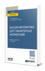 Высшая математика для гуманитарных направлений