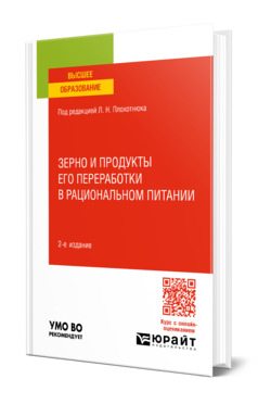 Зерно и продукты его переработки в рациональном питании