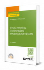 Зерно и продукты его переработки в рациональном питании