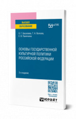 Основы государственной культурной политики Российской Федерации