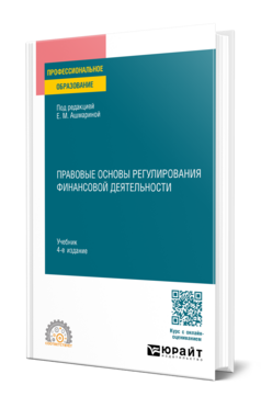 Правовые основы регулирования финансовой деятельности