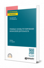 Правовые основы регулирования финансовой деятельности