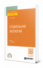 СОЦИАЛЬНАЯ ЭКОЛОГИЯ 2-е изд., испр. и доп. Учебник для СПО