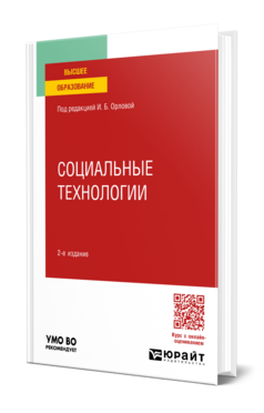 Социальные технологии