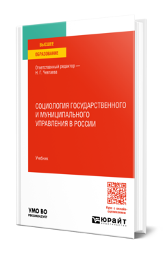 Социология государственного и муниципального управления в России