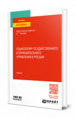 Социология государственного и муниципального управления в России