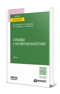 СУИЦИДЫ У НЕСОВЕРШЕННОЛЕТНИХ. Учебник для вузов