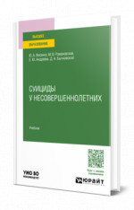 СУИЦИДЫ У НЕСОВЕРШЕННОЛЕТНИХ. Учебник для вузов