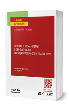 Теория и механизмы современного государственного управления