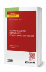 Теория и механизмы современного государственного управления