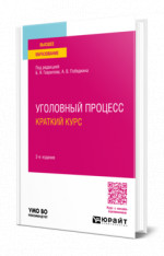 Уголовный процесс. Краткий курс