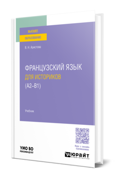 Французский язык для историков (А2 - B1)